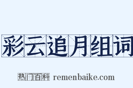 彩云追月组词是什么意思的图片